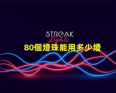 80個燈珠能用多少燈 80顆燈珠一般是多少w